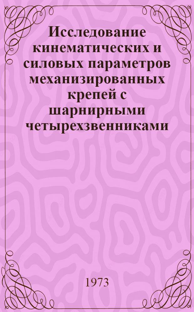 Исследование кинематических и силовых параметров механизированных крепей с шарнирными четырехзвенниками : Автореф. дис. на соиск. учен. степени канд. техн. наук : (05.15.02)