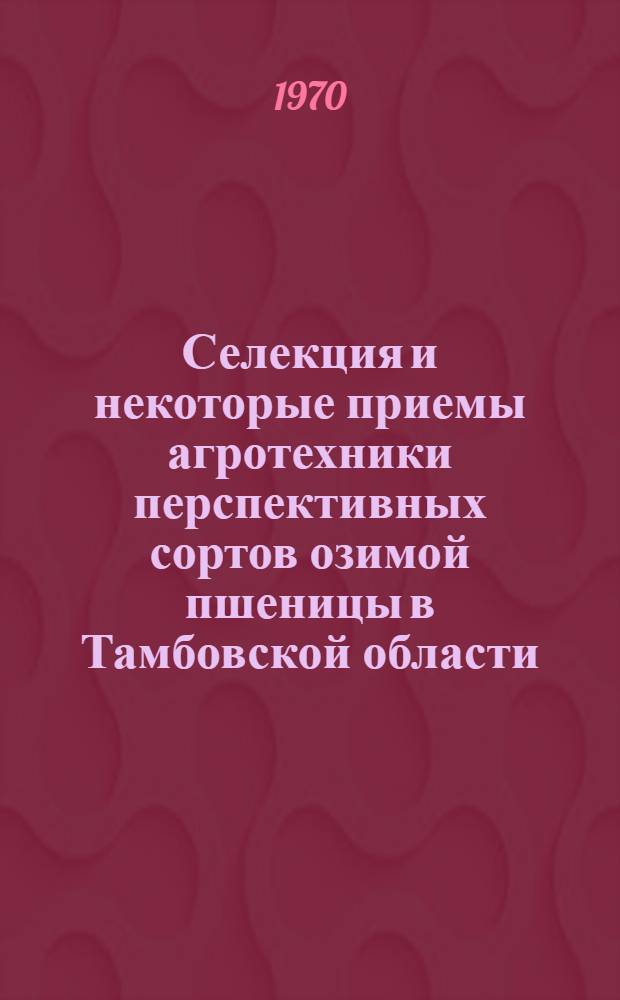 Селекция и некоторые приемы агротехники перспективных сортов озимой пшеницы в Тамбовской области : Автореф. дис. на соискание учен. степени канд. с.-х. наук : (534)