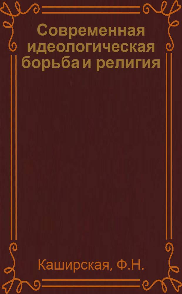 Современная идеологическая борьба и религия