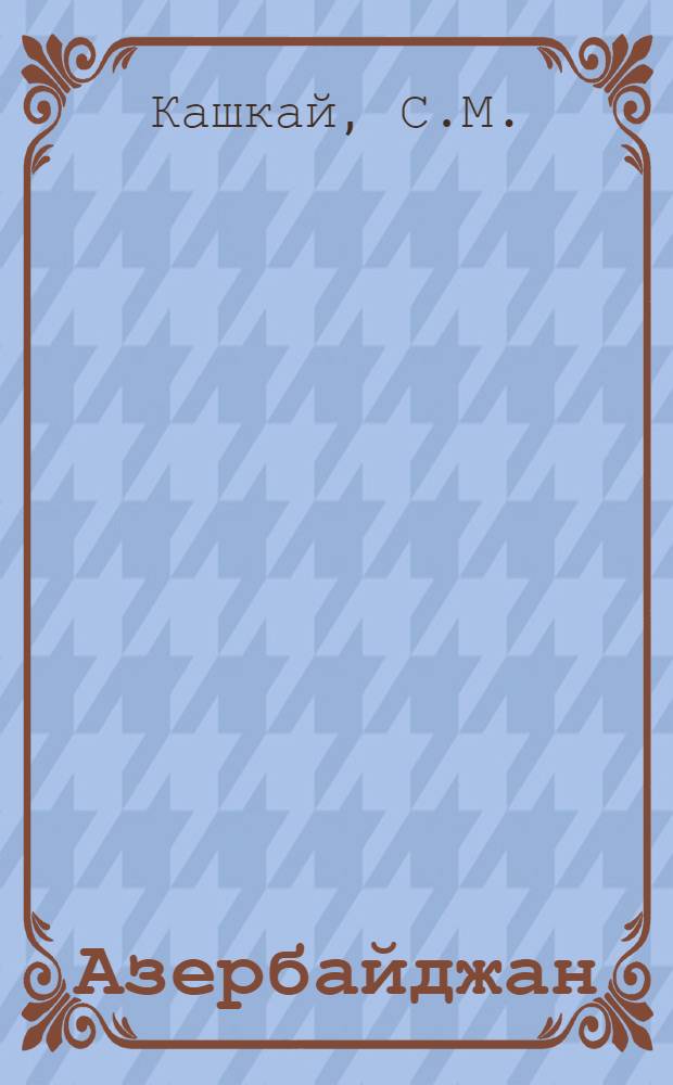 Азербайджан (Иранский) в начале I тыс. до н. э. : (По клинописным источниками и археол. материалам) : Автореф. дис. на соискание учен. степени канд. ист. наук