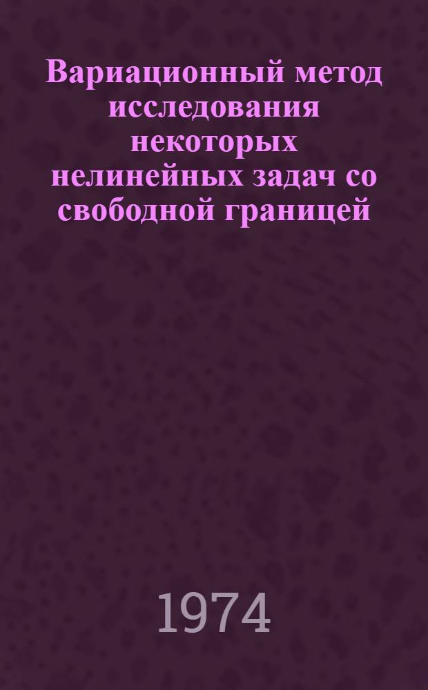 Вариационный метод исследования некоторых нелинейных задач со свободной границей : Автореф. дис. на соиск. учен. степени канд. физ.-мат. наук : (01.01.02)