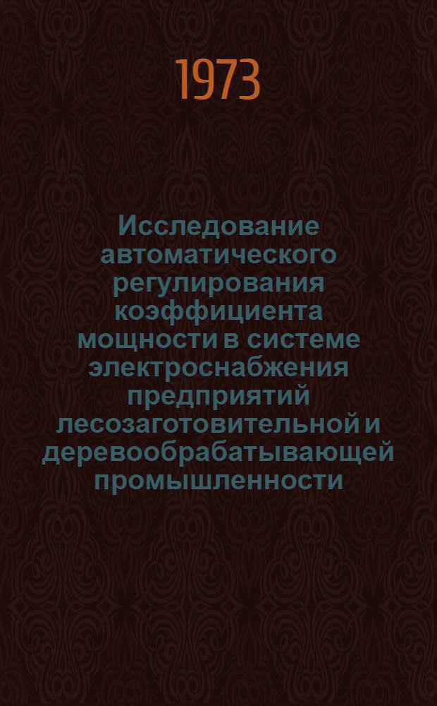 Исследование автоматического регулирования коэффициента мощности в системе электроснабжения предприятий лесозаготовительной и деревообрабатывающей промышленности : Автореф. дис. на соиск. учен. степени канд. техн. наук : (05.13.07)
