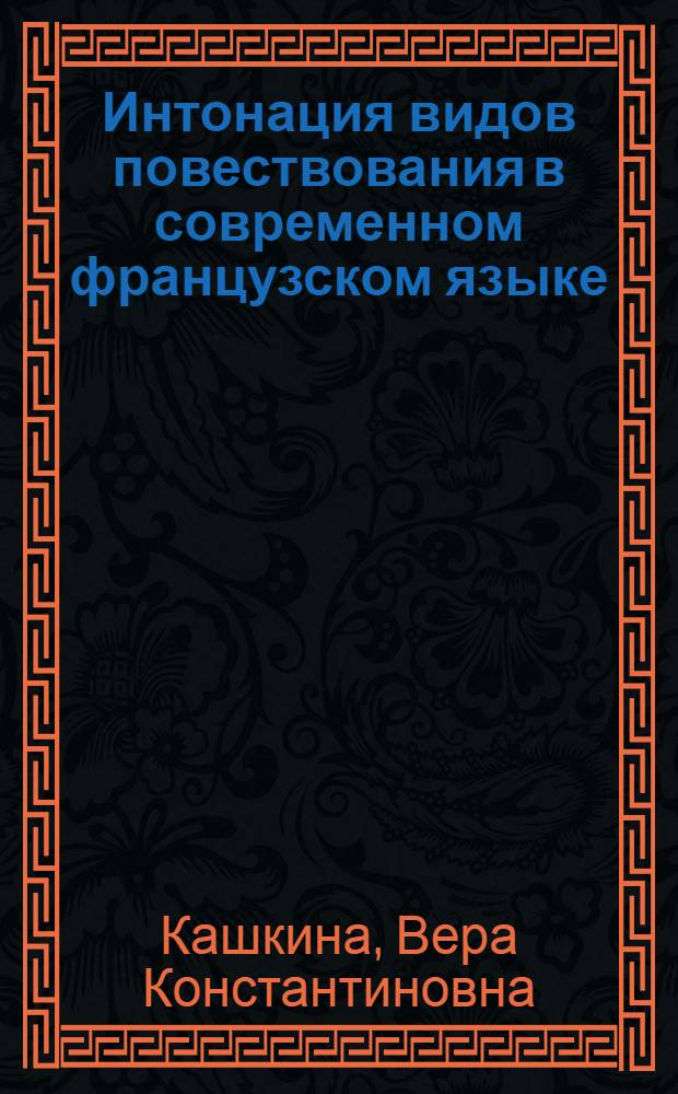 Интонация видов повествования в современном французском языке : Автореферат дис. на соискание учен. степени канд. филол. наук : (664)
