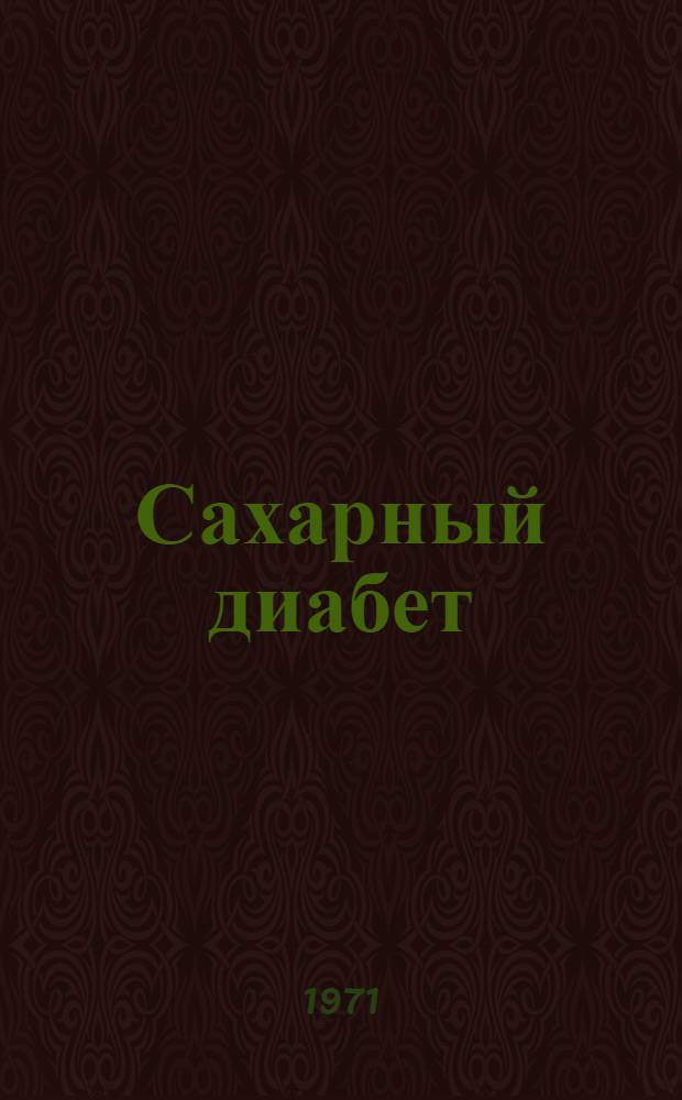 Сахарный диабет