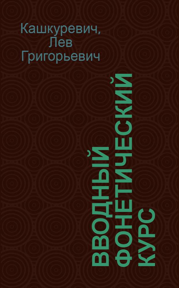 Вводный фонетический курс : (Пол. яз.) : Учеб. пособие