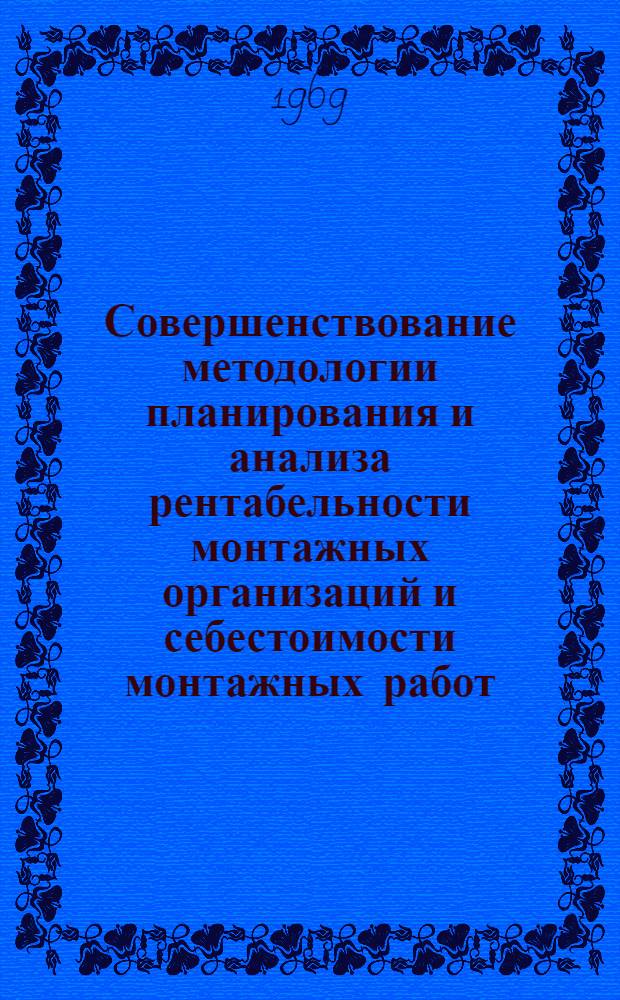 Совершенствование методологии планирования и анализа рентабельности монтажных организаций и себестоимости монтажных работ : Автореф. дис. на соискание учен. степени канд. экон. наук : (594)