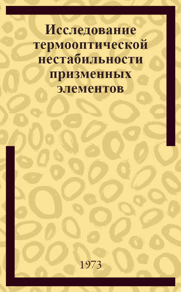 Исследование термооптической нестабильности призменных элементов : Автореф. дис. на соиск. учен. степени канд. техн. наук : (05.11.07)