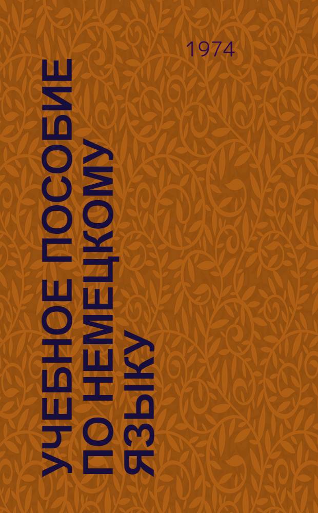 Учебное пособие по немецкому языку : Для I-II курсов фак. заоч. обучения