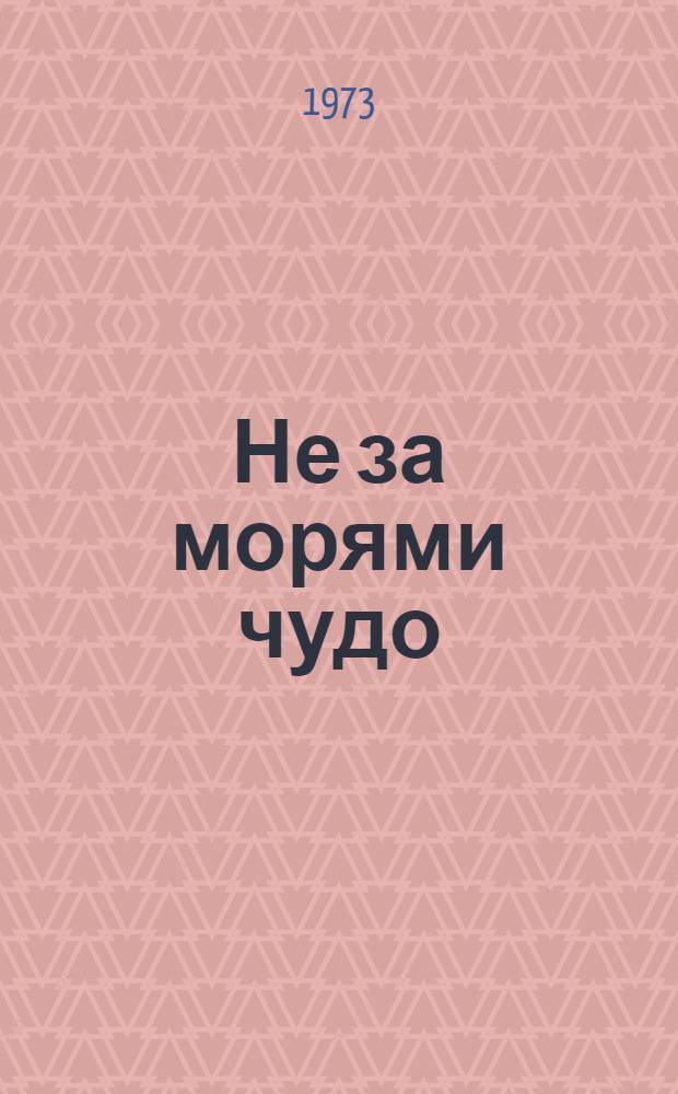 Не за морями чудо : Избр. стихи и поэмы