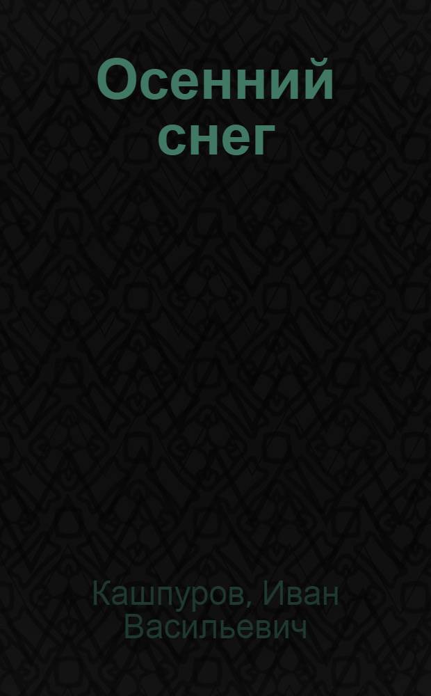 Осенний снег : Стихи