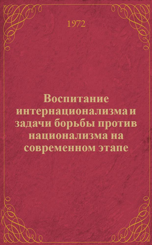 Воспитание интернационализма и задачи борьбы против национализма на современном этапе : (На материалах ЧССР) : Автореф. дис. на соискание учен. степени канд. филос. наук : (621)