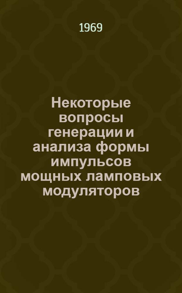 Некоторые вопросы генерации и анализа формы импульсов мощных ламповых модуляторов : Автореф. дис. на соискание учен. степени канд. техн. наук