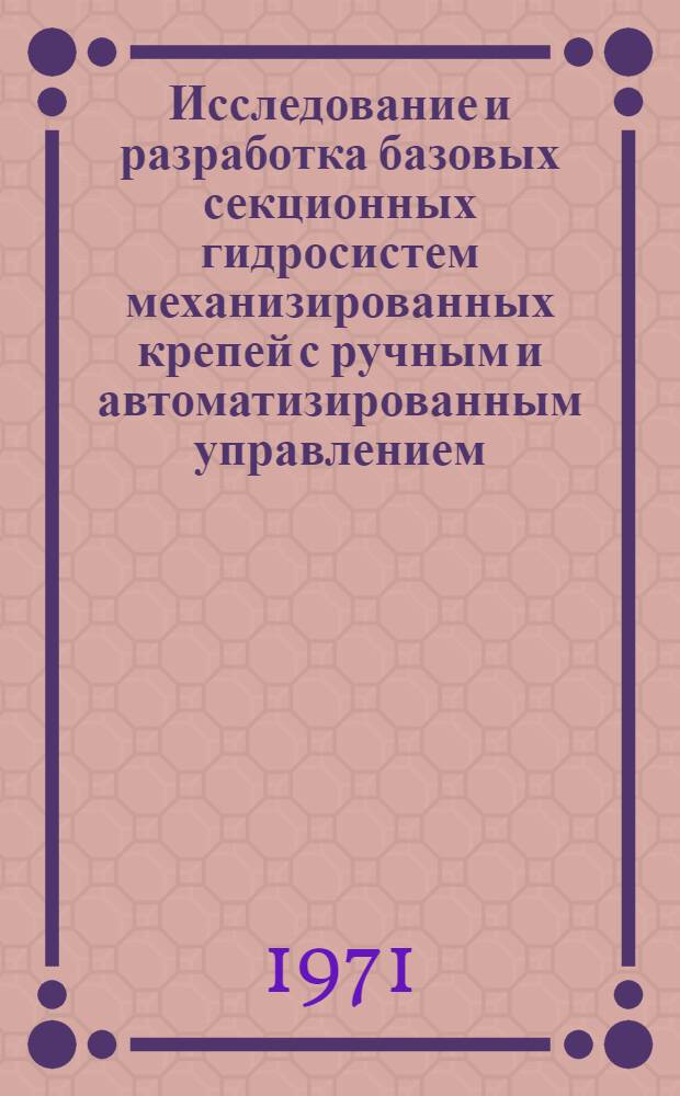 Исследование и разработка базовых секционных гидросистем механизированных крепей с ручным и автоматизированным управлением : Автореф. дис. на соискание учен. степени канд. техн. наук : (172)