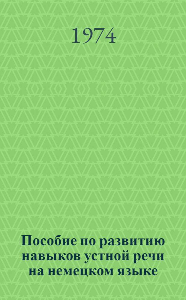Пособие по развитию навыков устной речи на немецком языке
