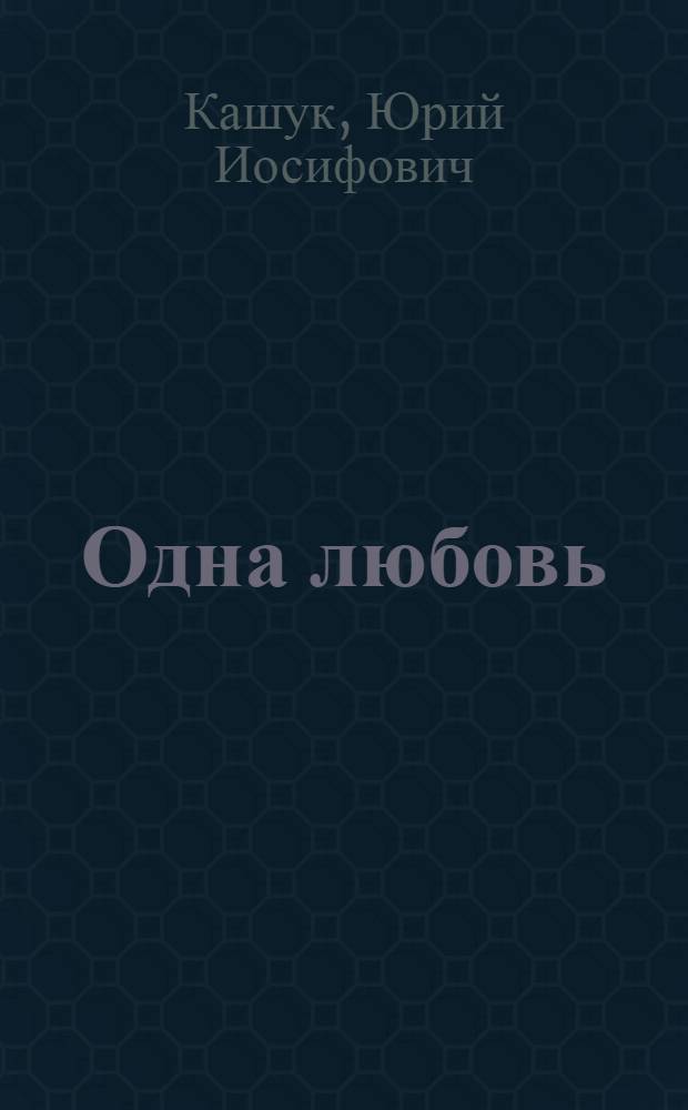 Одна любовь : Стихи