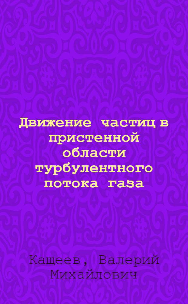 Движение частиц в пристенной области турбулентного потока газа