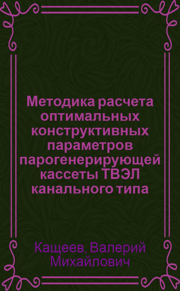 Методика расчета оптимальных конструктивных параметров парогенерирующей кассеты ТВЭЛ канального типа