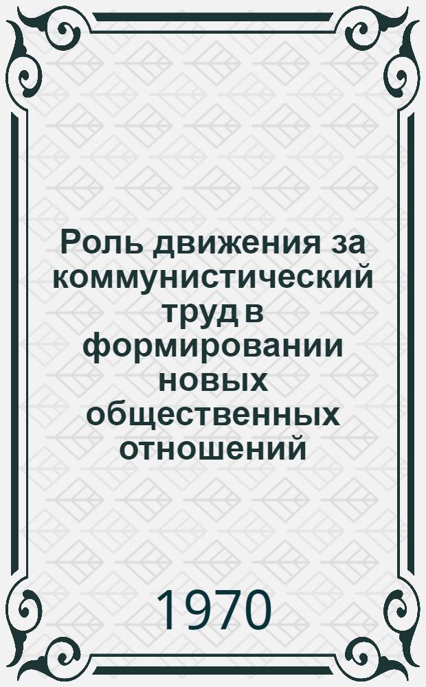 Роль движения за коммунистический труд в формировании новых общественных отношений : (По материалам пром. предприятий УзССР) : Автореф. дис. на соискание учен. степени канд. философ. наук : (09.621)