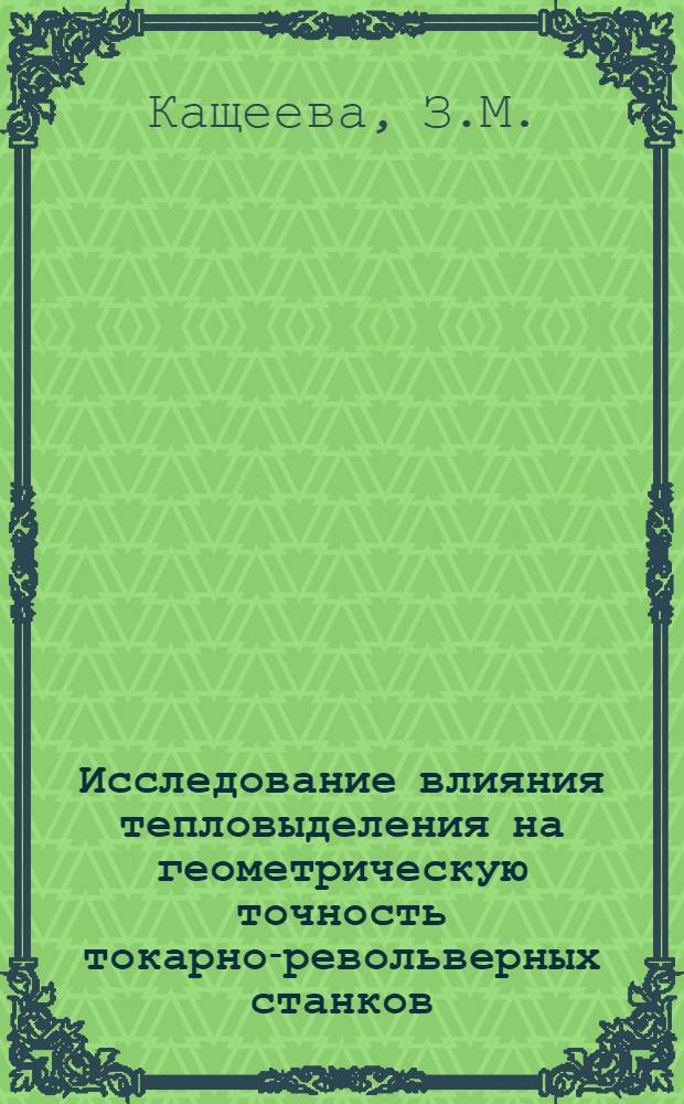 Исследование влияния тепловыделения на геометрическую точность токарно-револьверных станков : Автореф. дис. на соискание учен. степени канд. техн. наук : (169)