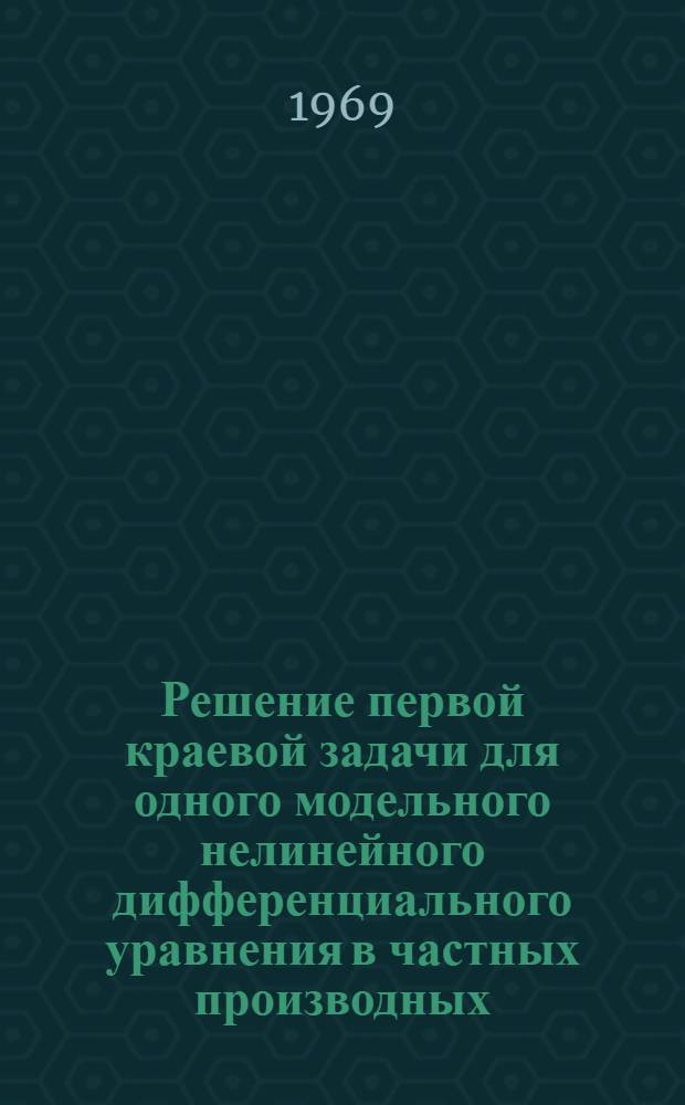 Решение первой краевой задачи для одного модельного нелинейного дифференциального уравнения в частных производных : Автореф. дис. на соискание учен. степени канд. физ.-мат. наук : (001)
