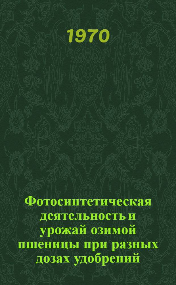 Фотосинтетическая деятельность и урожай озимой пшеницы при разных дозах удобрений : Автореф. дис. на соискание учен. степени канд. с.-х. наук : (06.538)
