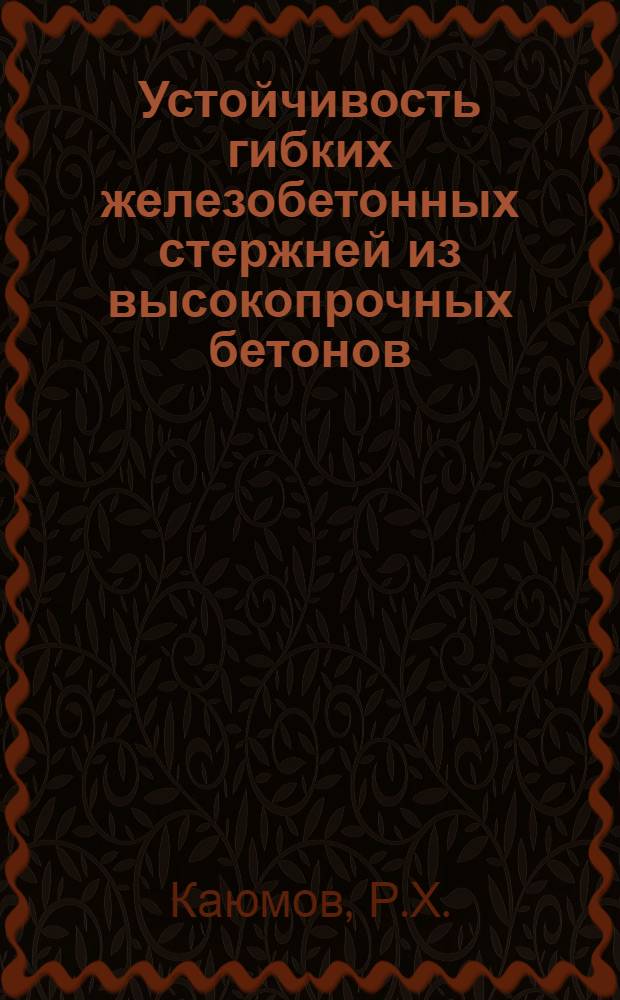 Устойчивость гибких железобетонных стержней из высокопрочных бетонов : Автореф. дис. на соискание учен. степени канд. техн. наук : (480)
