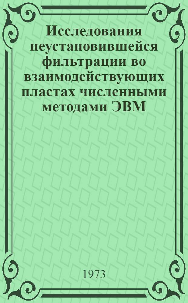 Исследования неустановившейся фильтрации во взаимодействующих пластах численными методами ЭВМ : Автореф. дис. на соиск. учен. степени канд. физ.-мат. наук : (01.02.05)