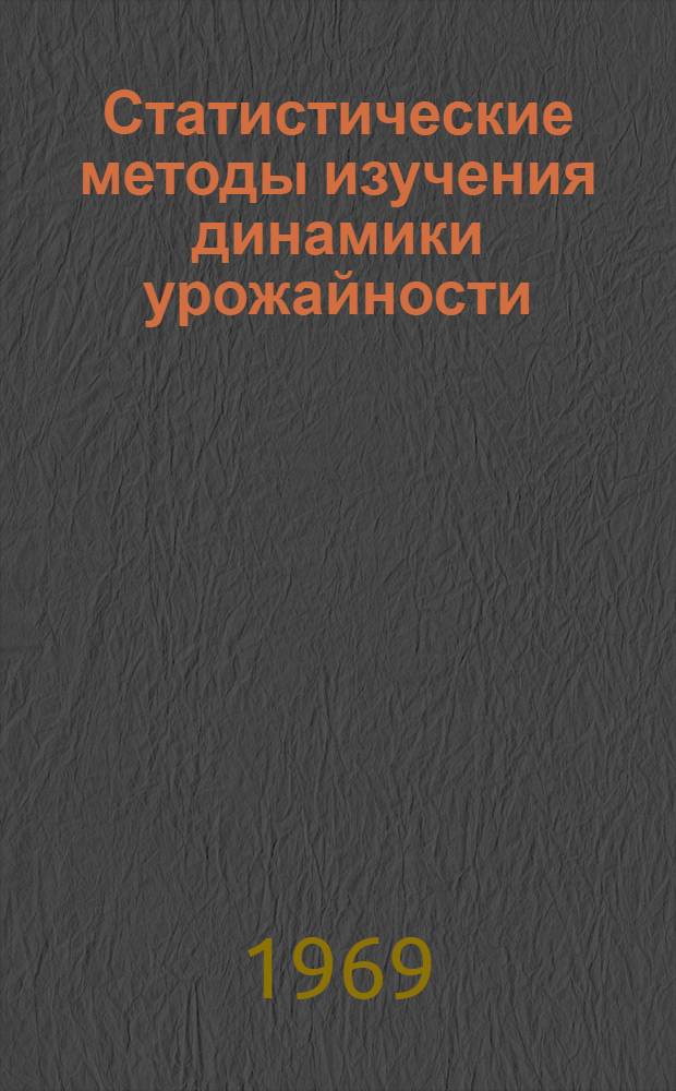 Статистические методы изучения динамики урожайности : (На примере совхозов Ленингр. обл.) : Автореф. дис. на соискание учен. степени канд. экон. наук : (08.600)