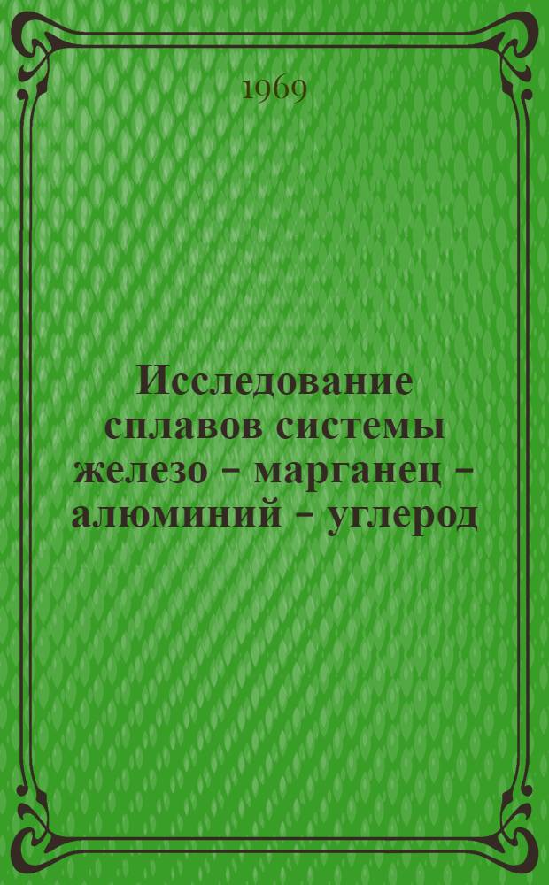 Исследование сплавов системы железо - марганец - алюминий - углерод : Автореф. дис. на соискание учен. степени канд. техн. наук : (320)