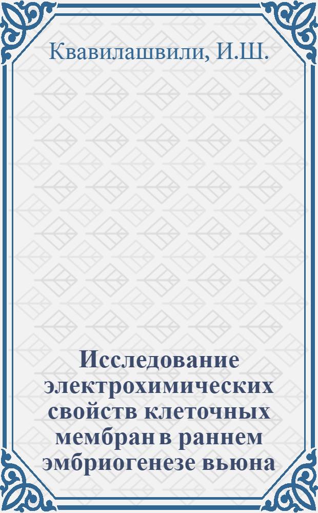 Исследование электрохимических свойств клеточных мембран в раннем эмбриогенезе вьюна : Автореф. дис. на соискание учен. степени канд. биол. наук : (102)