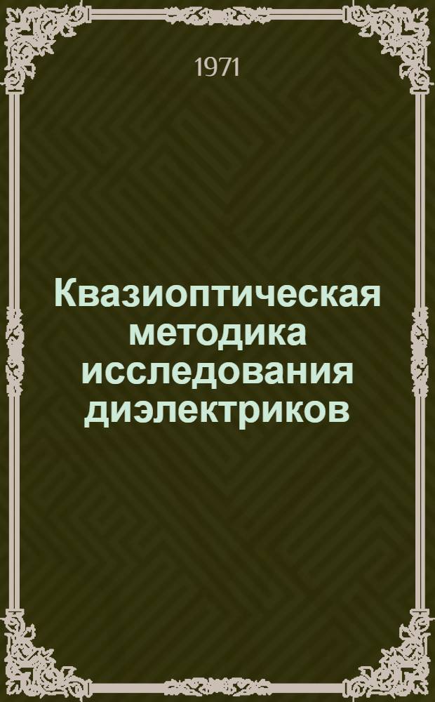 Квазиоптическая методика исследования диэлектриков