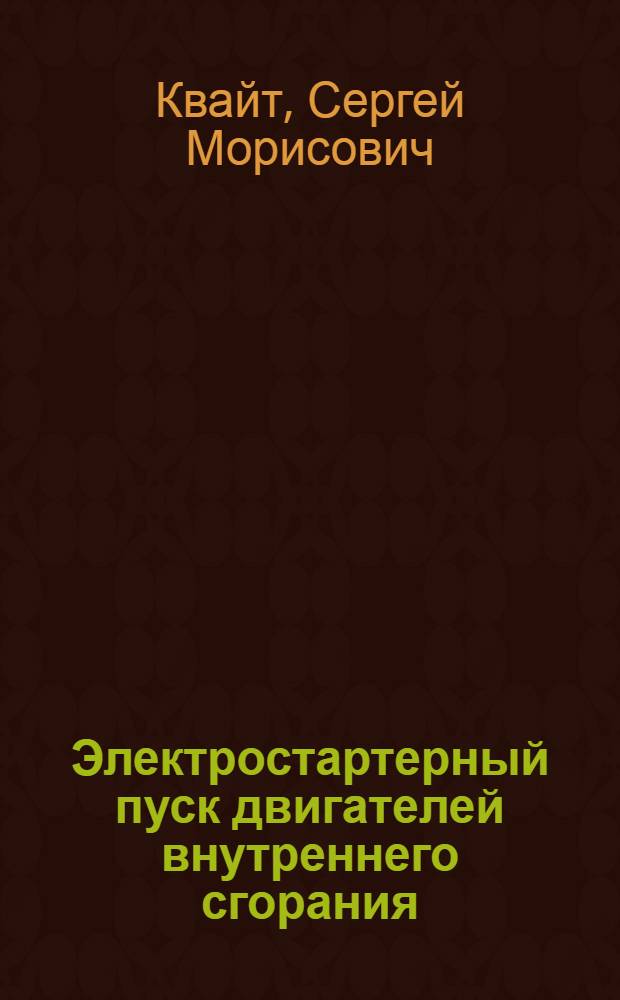 Электростартерный пуск двигателей внутреннего сгорания