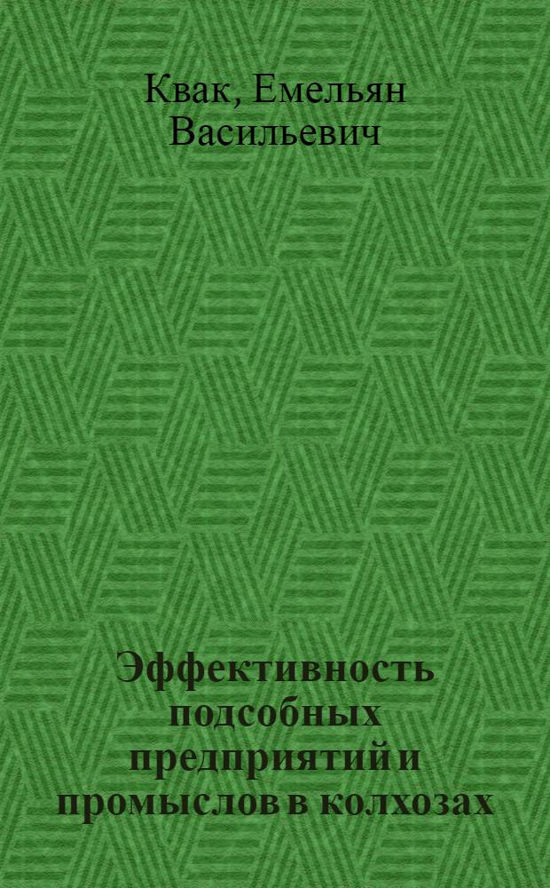 Эффективность подсобных предприятий и промыслов в колхозах : Автореф. дис. на соиск. учен. степени канд. экон. наук : (594)