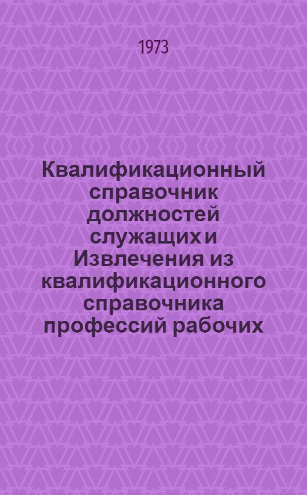 Квалификационный справочник должностей служащих и Извлечения из квалификационного справочника профессий рабочих, работников связи и младшего обслуживающего персонала, не вошедшие в Единый тарифно-квалификационный справочник