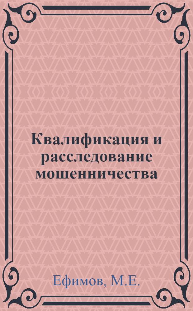 Квалификация и расследование мошенничества : Пособие для следователей и работников органов дознания
