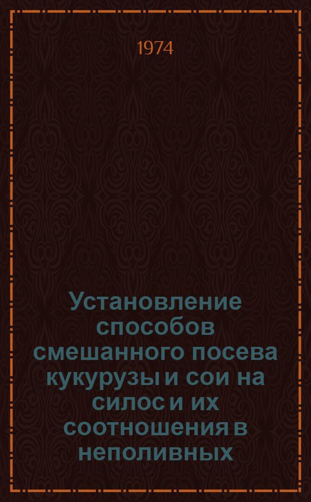 Установление способов смешанного посева кукурузы и сои на силос и их соотношения в неполивных, засушливых условиях Ширакской степи : Автореф. дис. на соиск. учен. степени канд. с.-х. наук : (06.01.09)