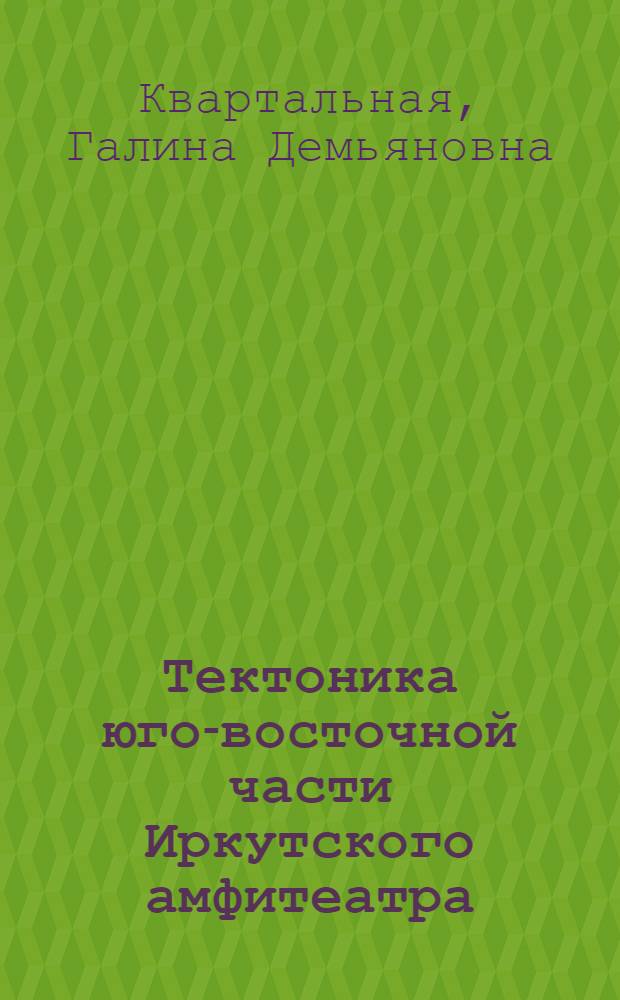 Тектоника юго-восточной части Иркутского амфитеатра : Автореф. дис. на соиск. учен. степени канд. геол.-минерал. наук : (123)