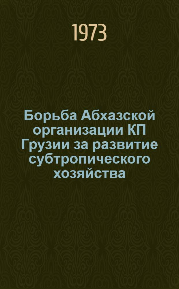 Борьба Абхазской организации КП Грузии за развитие субтропического хозяйства (1946-1965 гг.) : Автореф. дис. на соиск. учен. степени канд. ист. наук : (07.00.01)