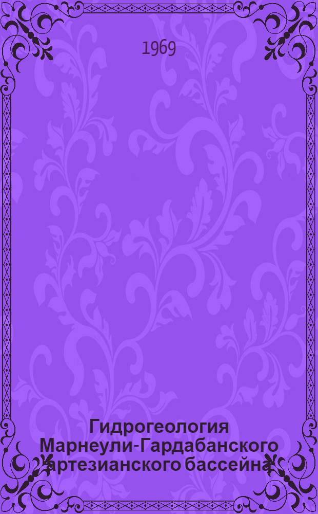 Гидрогеология Марнеули-Гардабанского артезианского бассейна : Автореферат дис. на соискание учен. степени канд. геол.-минерал. наук : (125)