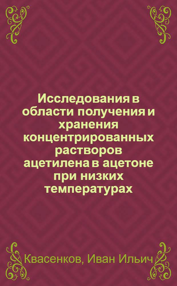 Исследования в области получения и хранения концентрированных растворов ацетилена в ацетоне при низких температурах : Автореф. дис. на соискание учен. степени канд. техн. наук : (347)