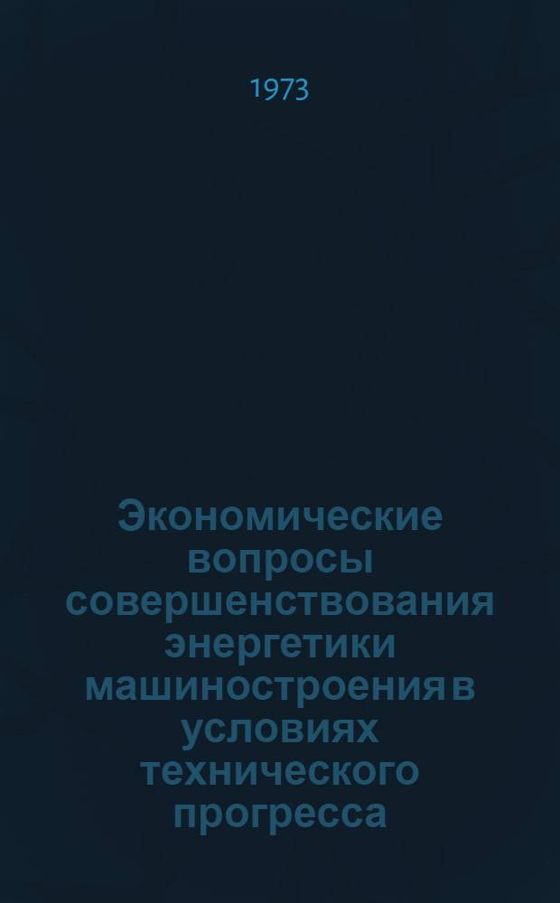 Экономические вопросы совершенствования энергетики машиностроения в условиях технического прогресса : (На примере станкоинструм. пром-сти) : Автореф. дис. на соиск. учен. степени канд. экон. наук : (08.00.05)