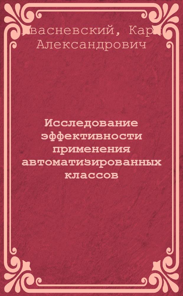 Исследование эффективности применения автоматизированных классов : Автореф. дис. на соискание учен. степени канд. пед. наук : (730)