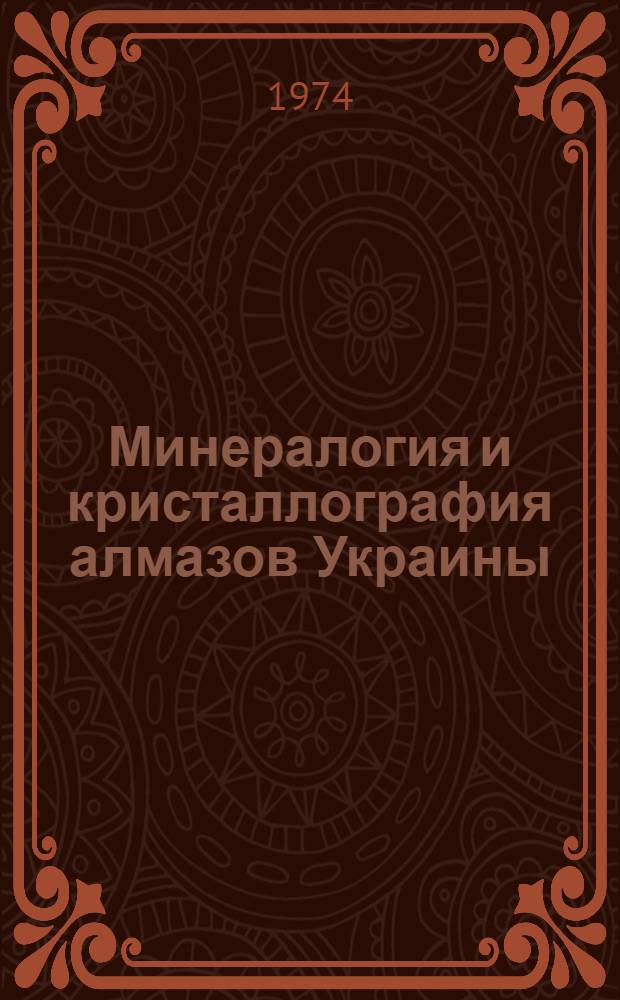 Минералогия и кристаллография алмазов Украины : Автореф. дис. на соиск. учен. степени канд. геол.-минерал. наук : (04.00.08)