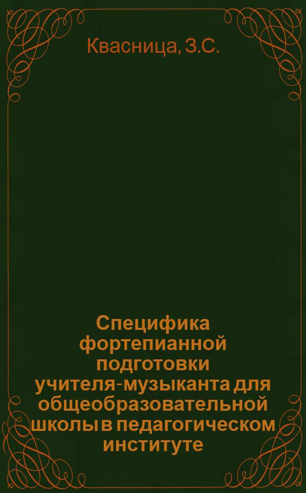 Специфика фортепианной подготовки учителя-музыканта для общеобразовательной школы в педагогическом институте : Автореф. дис. на соискание учен. степени канд. пед. наук : (731)