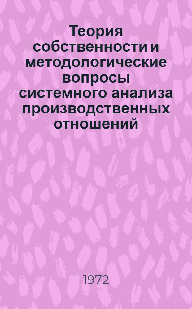 Теория собственности и методологические вопросы системного анализа производственных отношений : Автореф. дис. на соиск. учен. степени канд. экон. наук : (590)