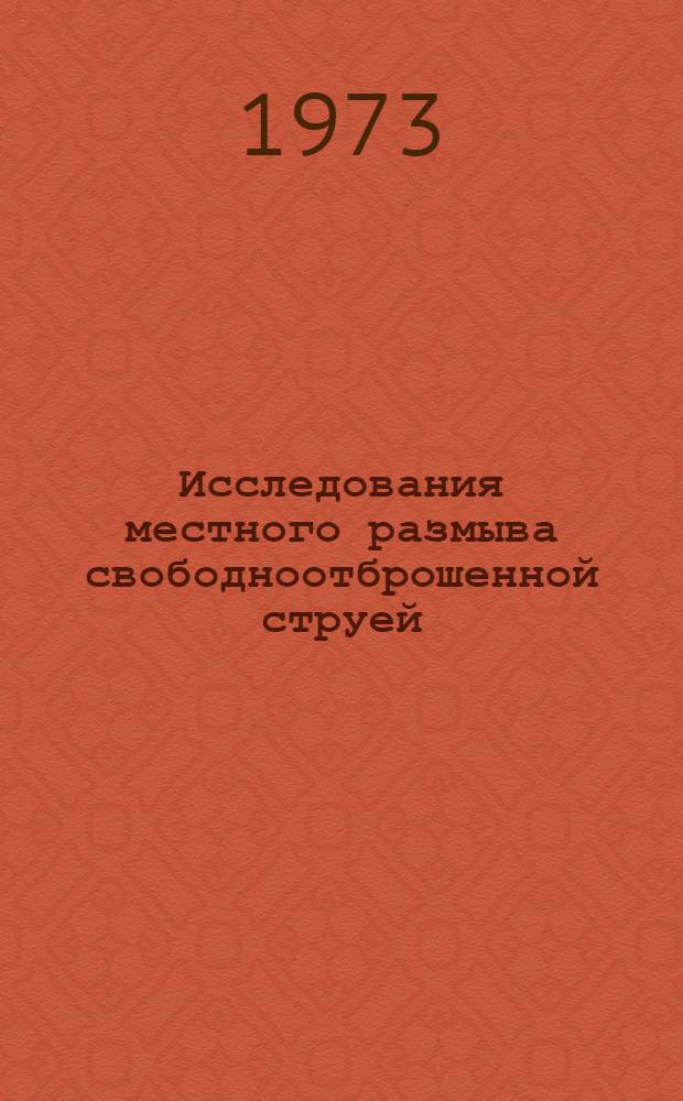 Исследования местного размыва свободноотброшенной струей : Автореф. дис. на соиск. учен. степени канд. техн. наук : (05.14.09)