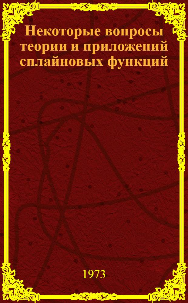 Некоторые вопросы теории и приложений сплайновых функций : Автореф. дис. на соиск. учен. степени канд. физ.-мат. наук : (01.01.07)