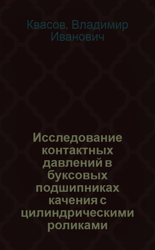 Исследование контактных давлений в буксовых подшипниках качения с цилиндрическими роликами : Автореф. дис. на соиск. учен. степени канд. техн. наук : (05.22.07)