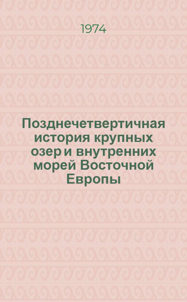 Позднечетвертичная история крупных озер и внутренних морей Восточной Европы : Автореф. дис. на соиск. учен. степени д-ра геогр. наук : (11.00.04)