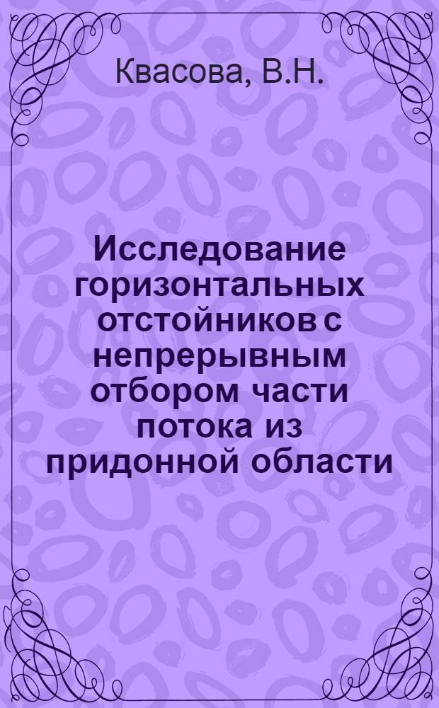 Исследование горизонтальных отстойников с непрерывным отбором части потока из придонной области : Автореф. дис. на соискание учен. степени канд. техн. наук : (278)